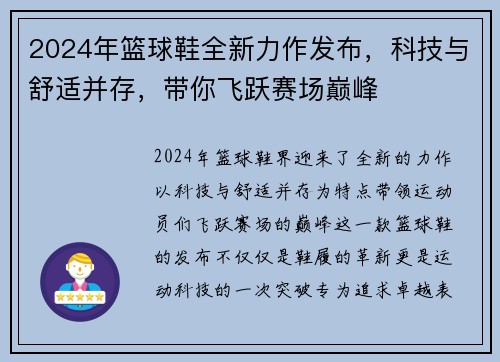 2024年篮球鞋全新力作发布，科技与舒适并存，带你飞跃赛场巅峰