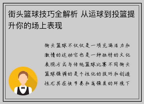 街头篮球技巧全解析 从运球到投篮提升你的场上表现