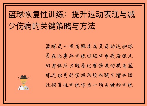 篮球恢复性训练：提升运动表现与减少伤病的关键策略与方法