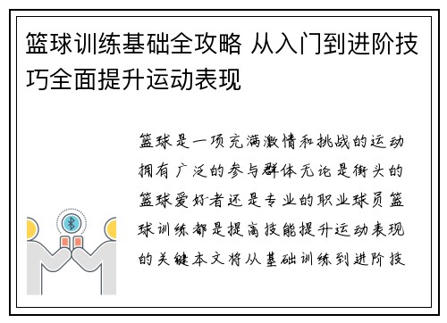 篮球训练基础全攻略 从入门到进阶技巧全面提升运动表现