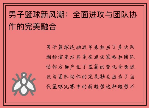 男子篮球新风潮：全面进攻与团队协作的完美融合