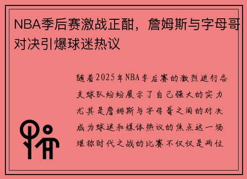 NBA季后赛激战正酣，詹姆斯与字母哥对决引爆球迷热议