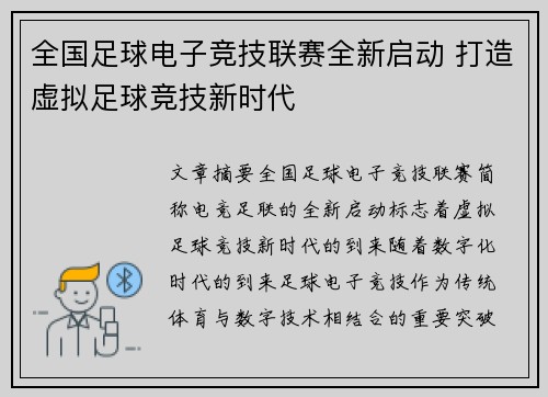 全国足球电子竞技联赛全新启动 打造虚拟足球竞技新时代