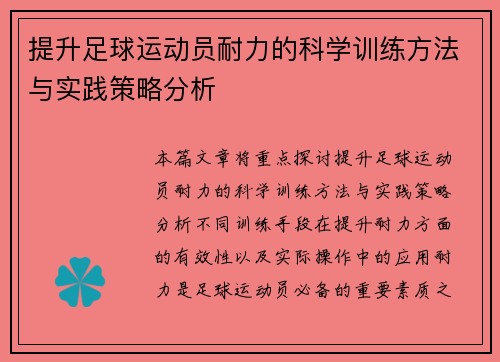 提升足球运动员耐力的科学训练方法与实践策略分析