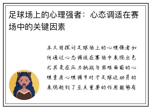 足球场上的心理强者：心态调适在赛场中的关键因素