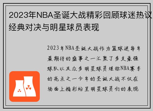 2023年NBA圣诞大战精彩回顾球迷热议经典对决与明星球员表现