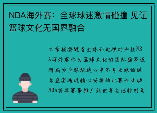 NBA海外赛：全球球迷激情碰撞 见证篮球文化无国界融合