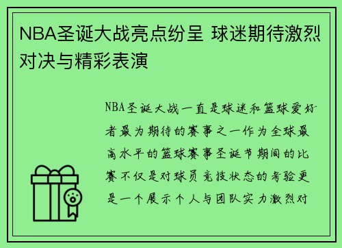 NBA圣诞大战亮点纷呈 球迷期待激烈对决与精彩表演