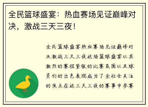 全民篮球盛宴：热血赛场见证巅峰对决，激战三天三夜！