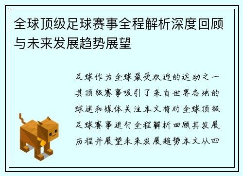 全球顶级足球赛事全程解析深度回顾与未来发展趋势展望