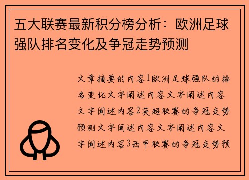 五大联赛最新积分榜分析：欧洲足球强队排名变化及争冠走势预测