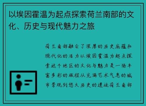 以埃因霍温为起点探索荷兰南部的文化、历史与现代魅力之旅