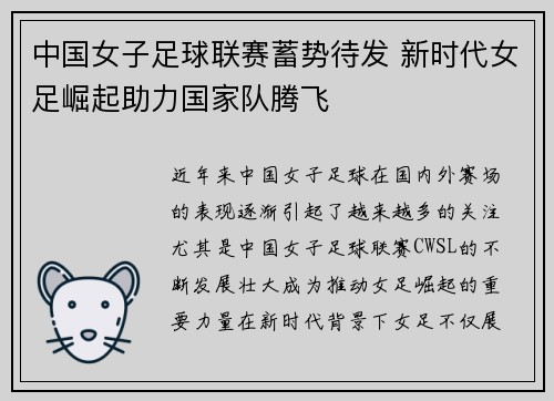 中国女子足球联赛蓄势待发 新时代女足崛起助力国家队腾飞