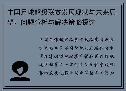 中国足球超级联赛发展现状与未来展望：问题分析与解决策略探讨