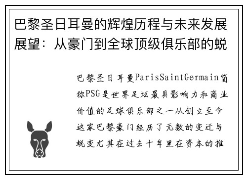 巴黎圣日耳曼的辉煌历程与未来发展展望：从豪门到全球顶级俱乐部的蜕变
