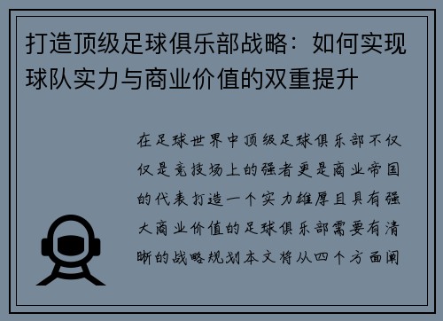 打造顶级足球俱乐部战略：如何实现球队实力与商业价值的双重提升