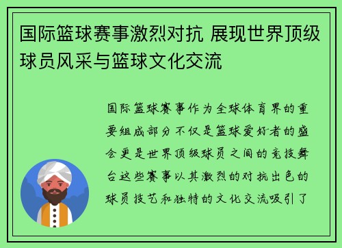 国际篮球赛事激烈对抗 展现世界顶级球员风采与篮球文化交流