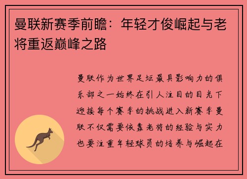 曼联新赛季前瞻：年轻才俊崛起与老将重返巅峰之路