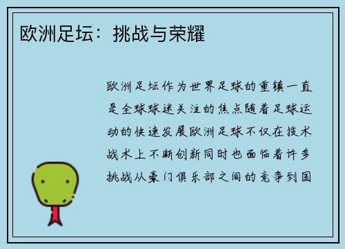 欧洲足坛：挑战与荣耀