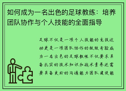 如何成为一名出色的足球教练：培养团队协作与个人技能的全面指导