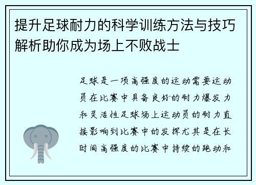 提升足球耐力的科学训练方法与技巧解析助你成为场上不败战士