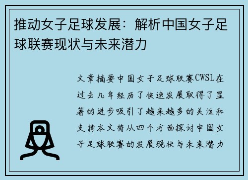 推动女子足球发展：解析中国女子足球联赛现状与未来潜力