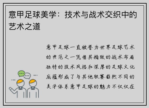 意甲足球美学：技术与战术交织中的艺术之道