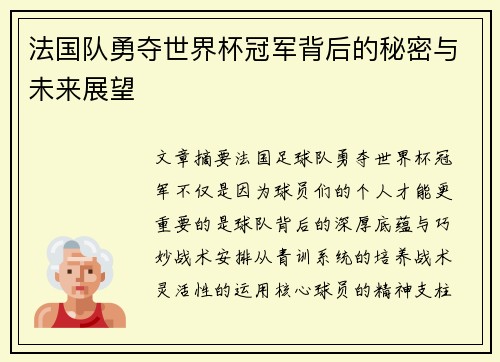 法国队勇夺世界杯冠军背后的秘密与未来展望