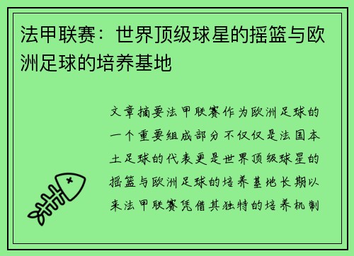 法甲联赛：世界顶级球星的摇篮与欧洲足球的培养基地