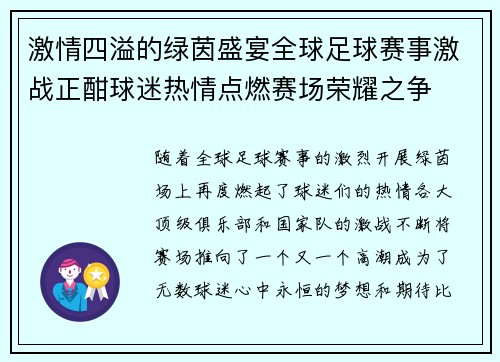 激情四溢的绿茵盛宴全球足球赛事激战正酣球迷热情点燃赛场荣耀之争