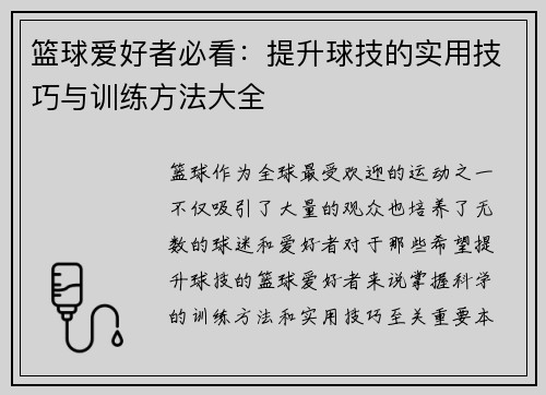 篮球爱好者必看：提升球技的实用技巧与训练方法大全