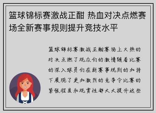 篮球锦标赛激战正酣 热血对决点燃赛场全新赛事规则提升竞技水平