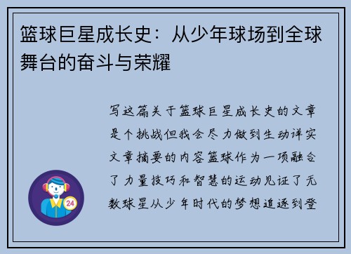 篮球巨星成长史：从少年球场到全球舞台的奋斗与荣耀