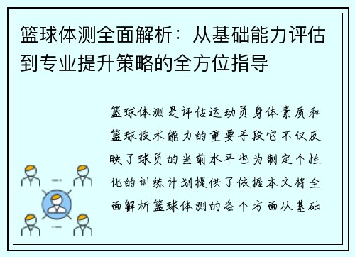 篮球体测全面解析：从基础能力评估到专业提升策略的全方位指导