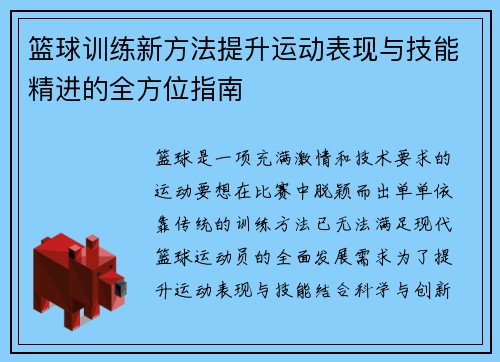 篮球训练新方法提升运动表现与技能精进的全方位指南