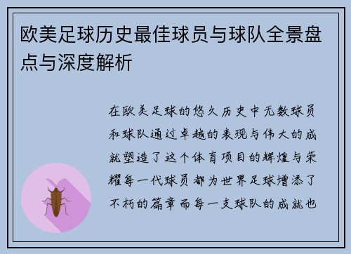欧美足球历史最佳球员与球队全景盘点与深度解析