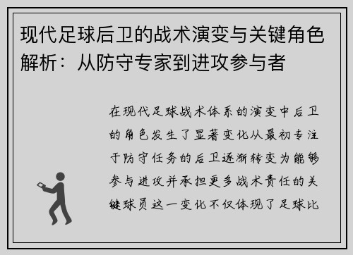 现代足球后卫的战术演变与关键角色解析：从防守专家到进攻参与者