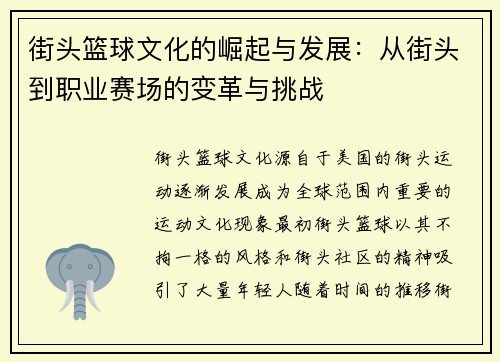 街头篮球文化的崛起与发展：从街头到职业赛场的变革与挑战