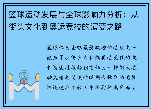 篮球运动发展与全球影响力分析：从街头文化到奥运竞技的演变之路