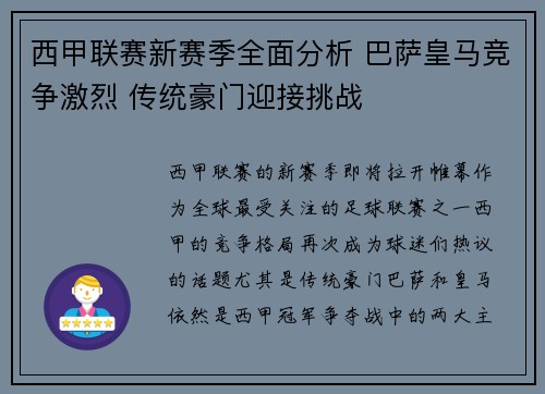 西甲联赛新赛季全面分析 巴萨皇马竞争激烈 传统豪门迎接挑战