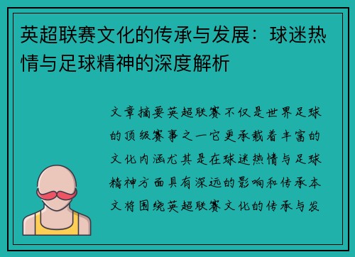 英超联赛文化的传承与发展：球迷热情与足球精神的深度解析