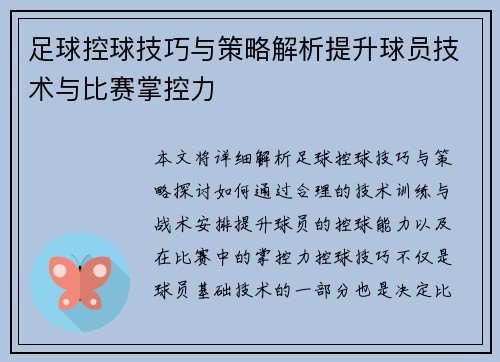 足球控球技巧与策略解析提升球员技术与比赛掌控力