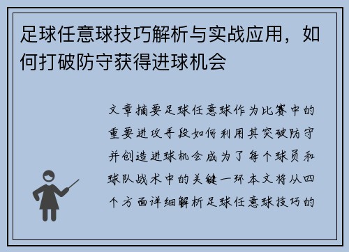 足球任意球技巧解析与实战应用，如何打破防守获得进球机会