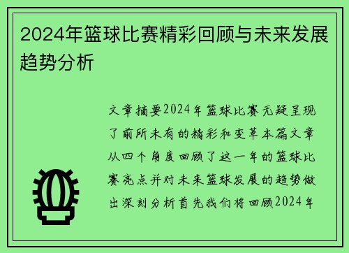 2024年篮球比赛精彩回顾与未来发展趋势分析