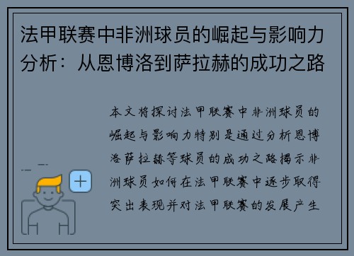 法甲联赛中非洲球员的崛起与影响力分析：从恩博洛到萨拉赫的成功之路