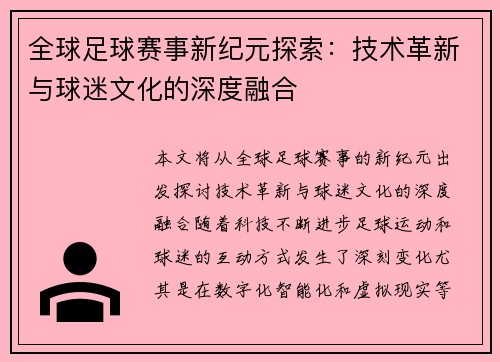 全球足球赛事新纪元探索：技术革新与球迷文化的深度融合