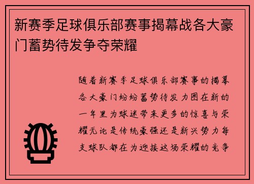 新赛季足球俱乐部赛事揭幕战各大豪门蓄势待发争夺荣耀