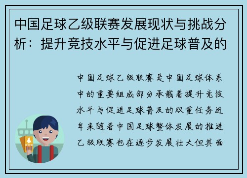 中国足球乙级联赛发展现状与挑战分析：提升竞技水平与促进足球普及的双重任务