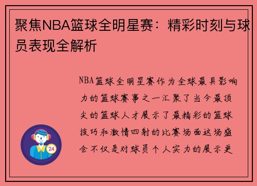 聚焦NBA篮球全明星赛：精彩时刻与球员表现全解析