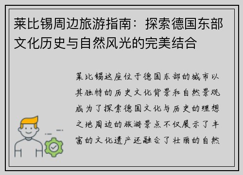 莱比锡周边旅游指南：探索德国东部文化历史与自然风光的完美结合